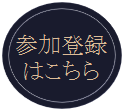 参加登録はこちら