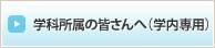 学科所属の皆さんへ